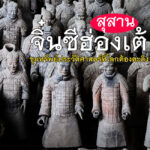 สุสานจิ๋นซีฮ่องเต้