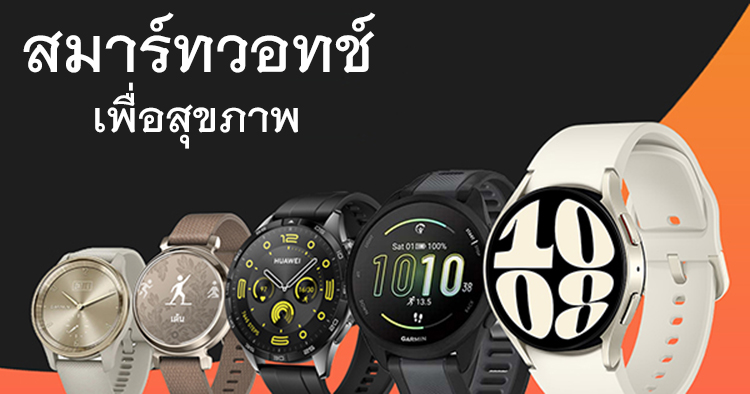 นาฬิกาเพื่อสุขภาพ